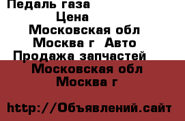 Педаль газа Renault Megane II › Цена ­ 1 700 - Московская обл., Москва г. Авто » Продажа запчастей   . Московская обл.,Москва г.